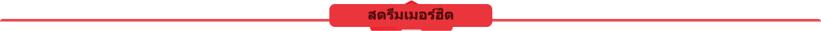 สตรีมเมอร์ยอดนิยม